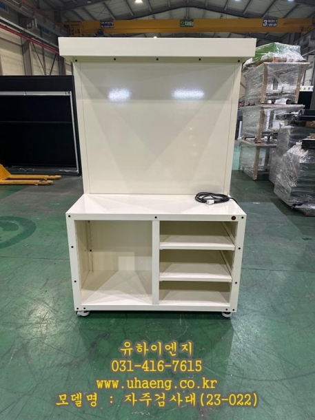 자주검사대(23-022)