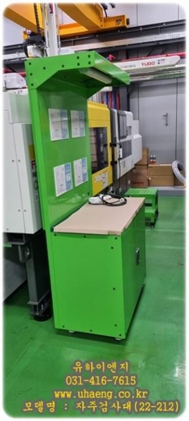 자주검사대(22-212)