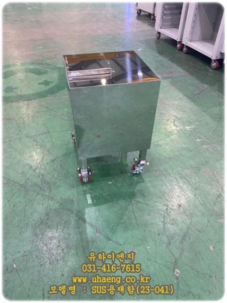 SUS용재함(23-041)