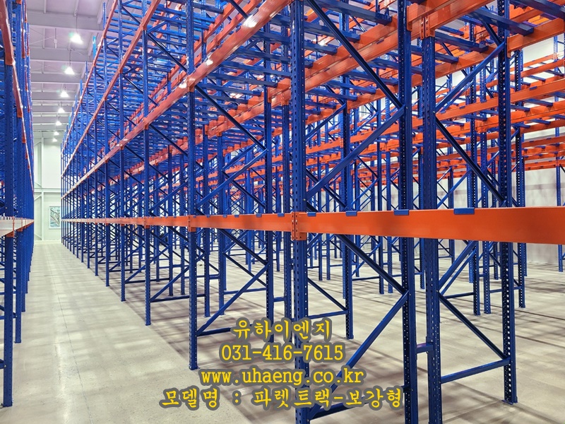 파렛트랙-보강형